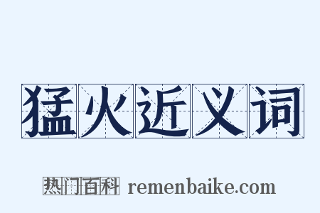 猛火近义词是什么意思的图片